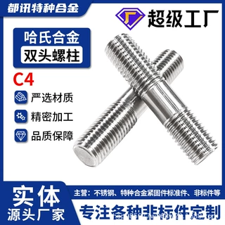 哈氏合金C4高强度不等长粗杆B7双头螺栓英制00Cr14Ni14Si4耐腐蚀