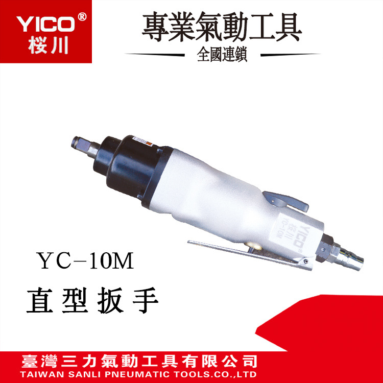 供应YICO桜川台湾原产地工业级气动工具YC-10M气动直型3/8"风扳手