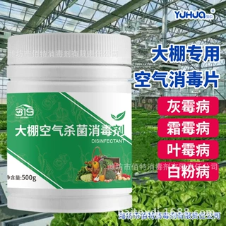 500g农业温室蔬菜瓜果白粉病大棚空气消毒剂杀菌消毒片泡腾片