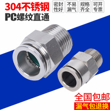 304不锈钢快插气管接头气动快接头直通PC8-02/10-03/12-04耐高温