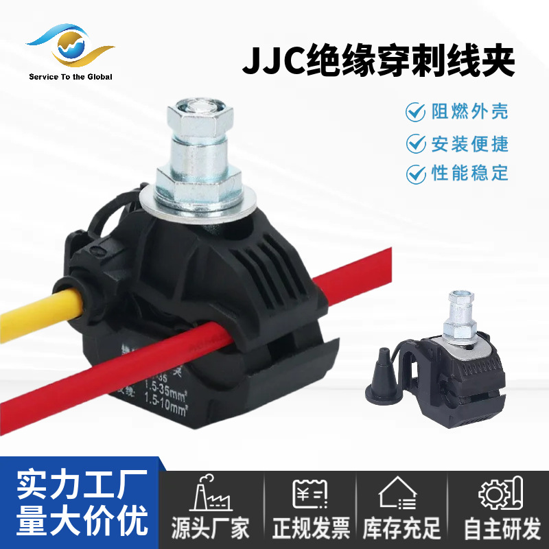 绝缘穿刺线夹JJC1免剥皮电缆电线分支器TTD铜铝线分线接线端子