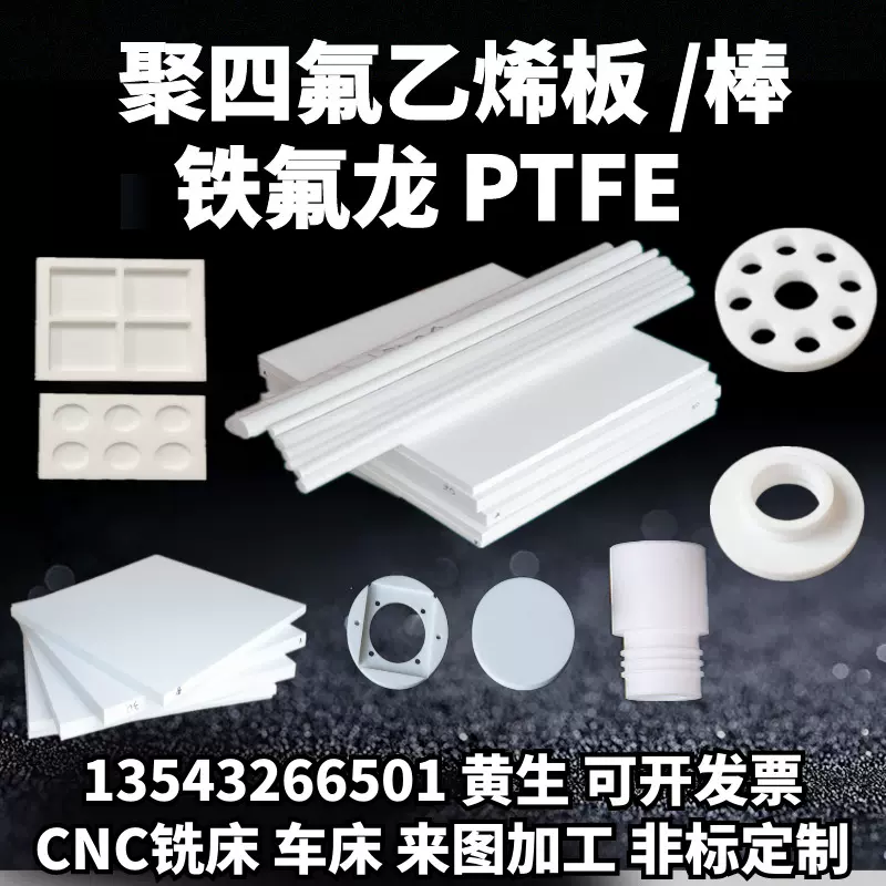 四氟板PTFE棒聚四氟乙烯板特氟龙板加工铁氟龙板四氟垫片PTFE加工
