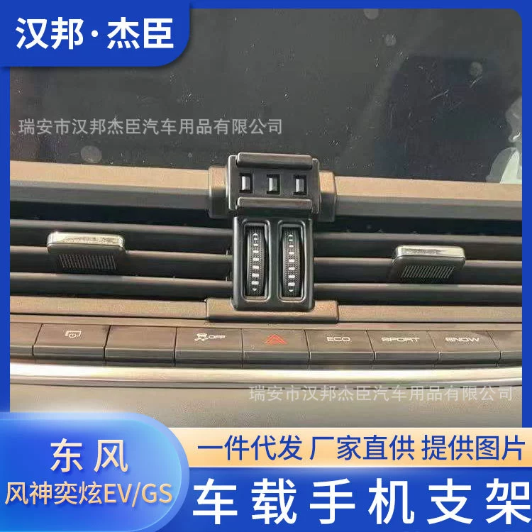 Прямые поставки с завода, подходящие для Dongfeng Fengshen Yixuan EV GS, Специальный Автомобильный Кронштейн для мобильного телефона, воздуховыпускная база