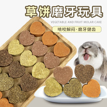 萝卜谷蔬果磨牙草饼兔兔龙猫豚鼠宠物兔磨牙玩具香蕉草莓草饼批发