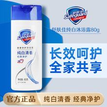 舒肤佳纯白沐浴露80g清香旅行便携装儿童沐浴乳批发家用官方正品