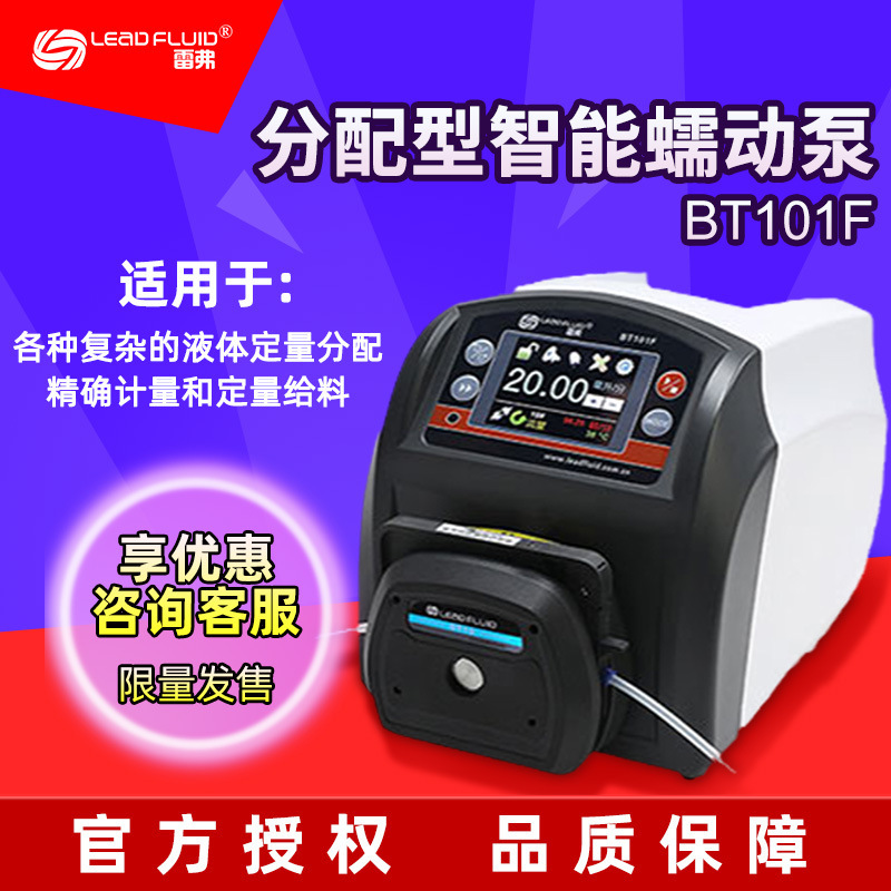 雷弗BT101F实验室专用智能流量型蠕动泵 液体传输恒流泵包税运