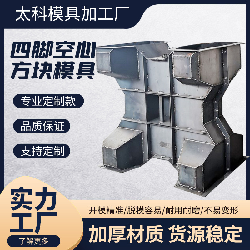 防浪块四角空心方块模具海岸护堤栅栏钢模具预制水泥防浪块钢模具