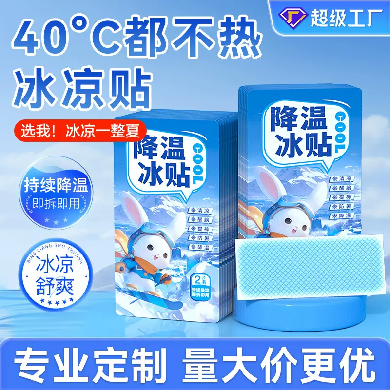 藿香冰凉贴降温清凉冰贴物理降温神器夏季散热叶黄素眼部冰贴