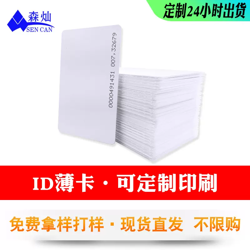源头厂家ID薄卡打孔白卡消费购物卡TK4100小区门禁门锁卡125KHZ感