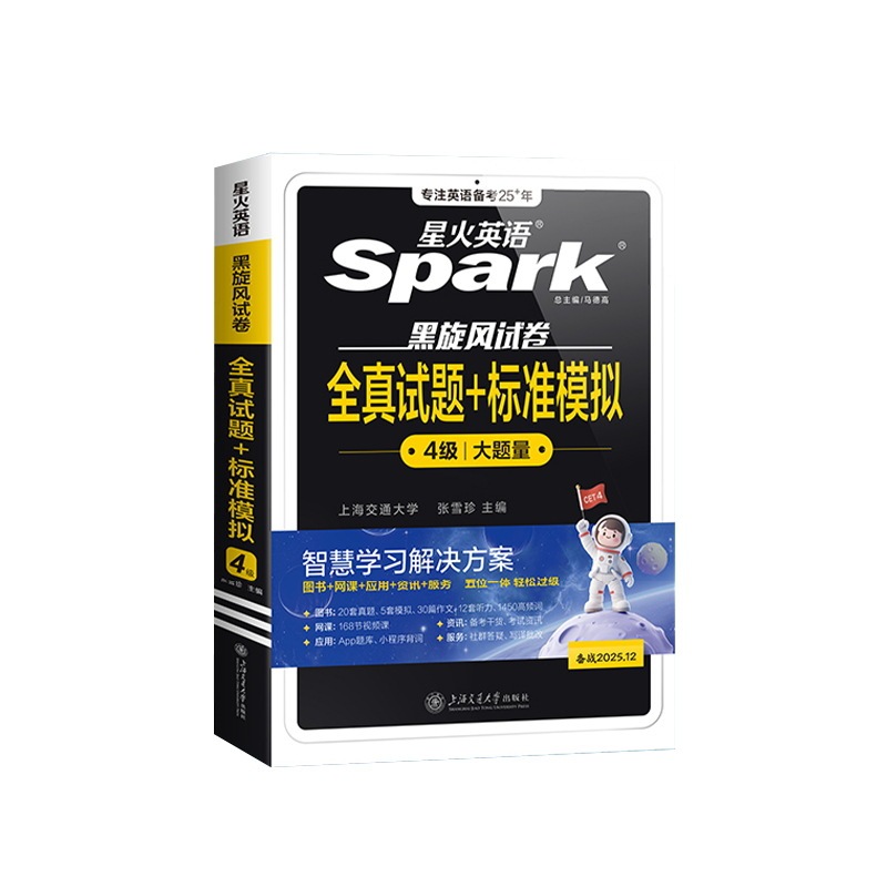 26版星火英语四级全真试题标准模拟黑旋风试卷大题量写作听力翻译|undefined