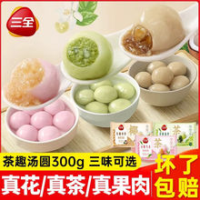 汤圆茶趣汤圆白桃乌龙茉莉龙井生椰拿铁果味元宵网红花茶汤圆批发