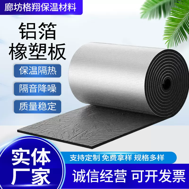 铝箔橡塑保温棉隔热棉批发加工家用保温隔音防火阻燃防晒橡塑板