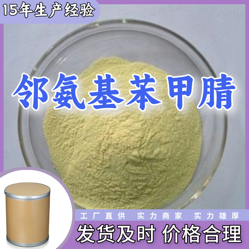 邻氨基苯甲腈/2-氨基苯甲腈  厂家直供回复及时山东浙江福建江苏