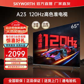 正品创.维电视75A23 55/65寸4K高清智能网络液晶平板语音高刷护眼