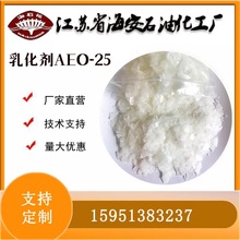 乳化劑AEO-25 月桂醇聚氧乙烯醚MOA-25 C12-14鏈烷醇聚醚
