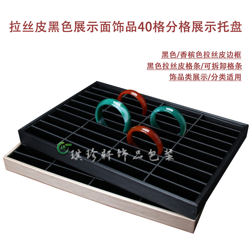 新品珠宝玉器散珠展示托盘挂件手镯饰品首饰收纳拉丝皮分格盘40位