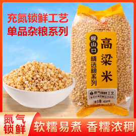 程山口白高粱米新米黏糯山东五谷杂粮农家自产粗粮现磨去皮高粱