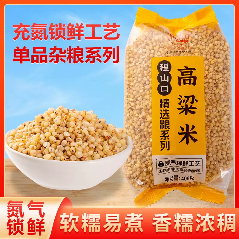 程山口白高粱米新米黏糯山东五谷杂粮农家自产粗粮现磨去皮高粱