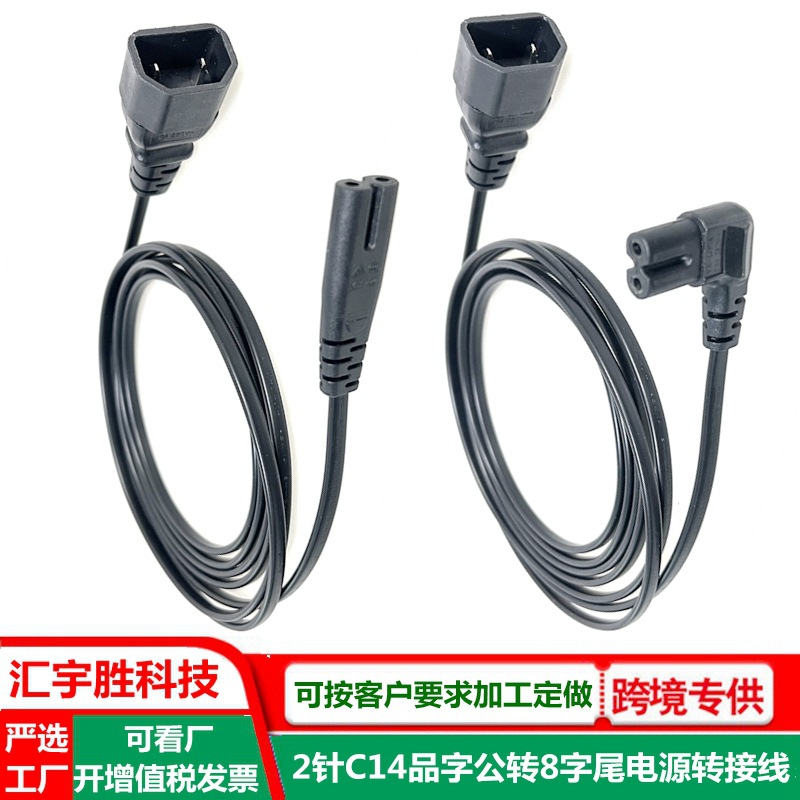 C14品字公转直头弯头8字尾电源线纯铜0.5米品字尾公头对8字尾母头