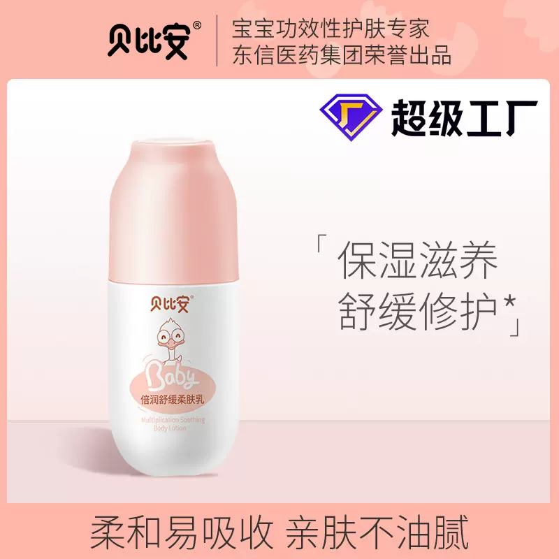 贝比安柔肤乳宝宝专用春夏冬季保湿滋润补水婴儿oem贴牌代工厂家