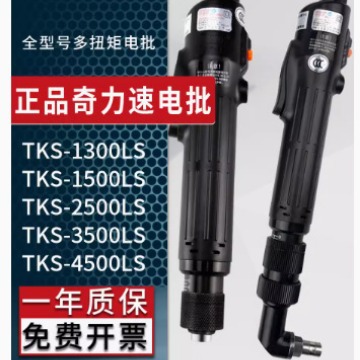 奇力速电批 小力士TKS-1500LS  大力士TKS-2500LS电批 可加装90度