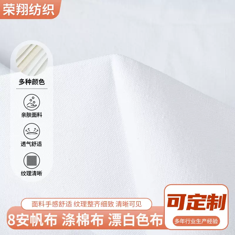 8安白色涤棉帆布 服装内衬涤棉布 窗帘围裙家居用8安漂白色布