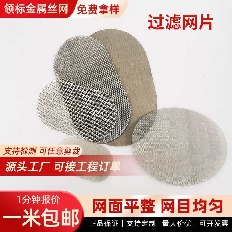Сетка из нержавеющей стали, круглая фильтрующая сетка, сварная квадратная штампованная фильтрующая сетка, фильтрующая сетка из нержавеющей стали 304
