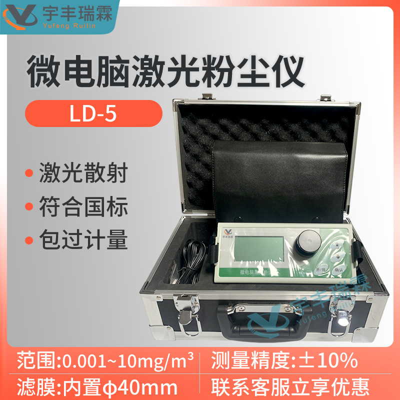 LD-5微电脑激光粉尘检测仪公共场所PM2.5/PM10直读式粉尘测量仪