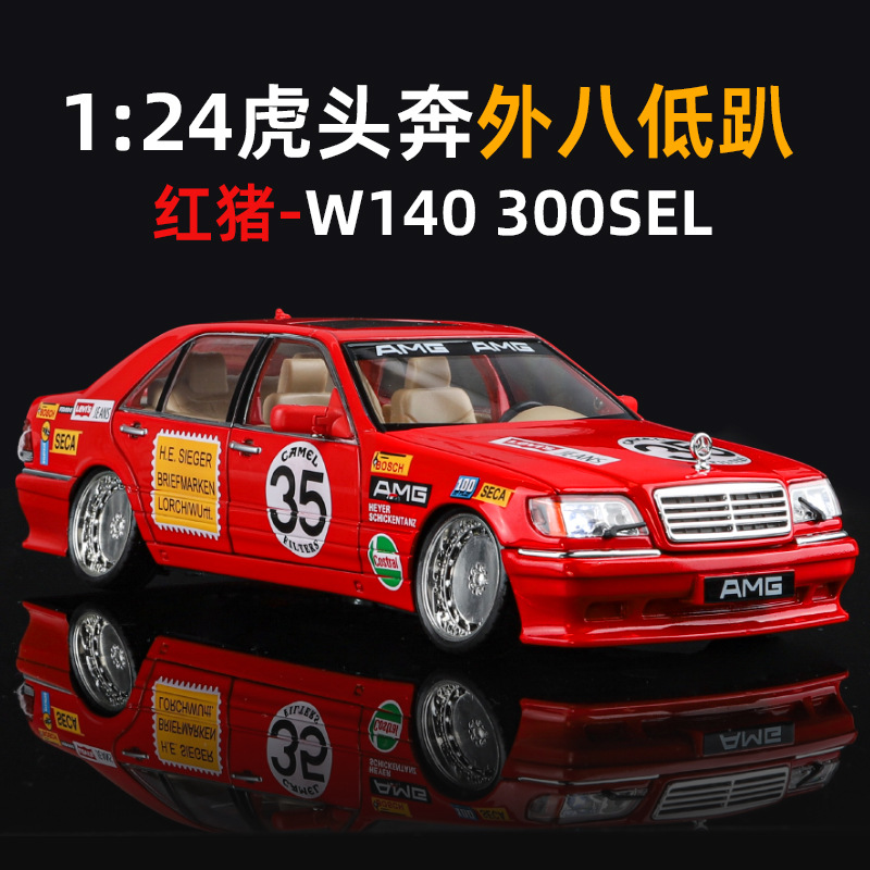 1:24虎頭奔馳改裝版紅豬低趴跑車合金車模型車仿真復古轎車跑車