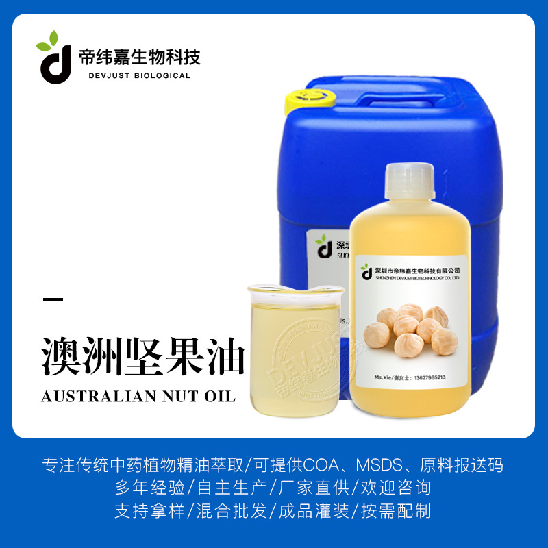 澳洲坚果油 夏威夷果油 冷压初榨坚果油 源头供应 化妆品原料