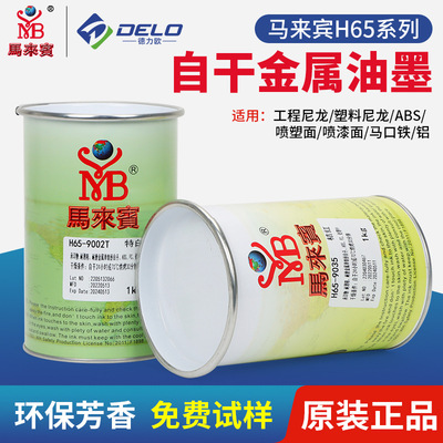 Horse Guest H65 Silk screen printing ink Bake PP printing ink Spray paint Spray ABS nylon Metal printing ink