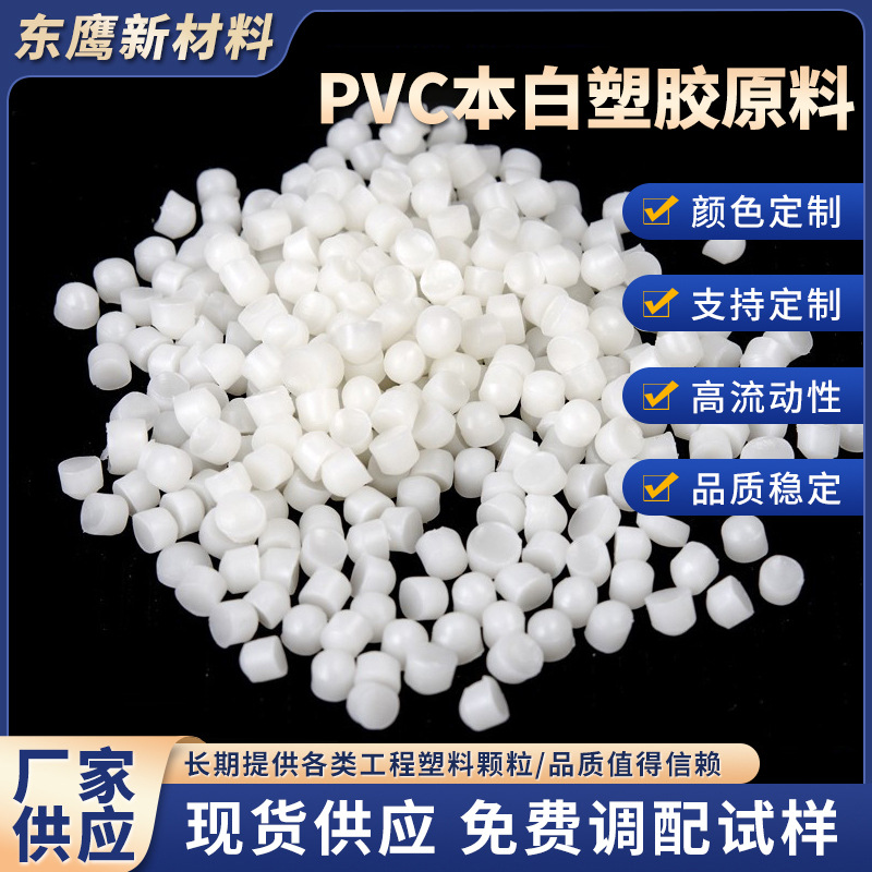 pvc本白注塑级塑胶原料玩具料pvc过双酚A 80度90度95度100度