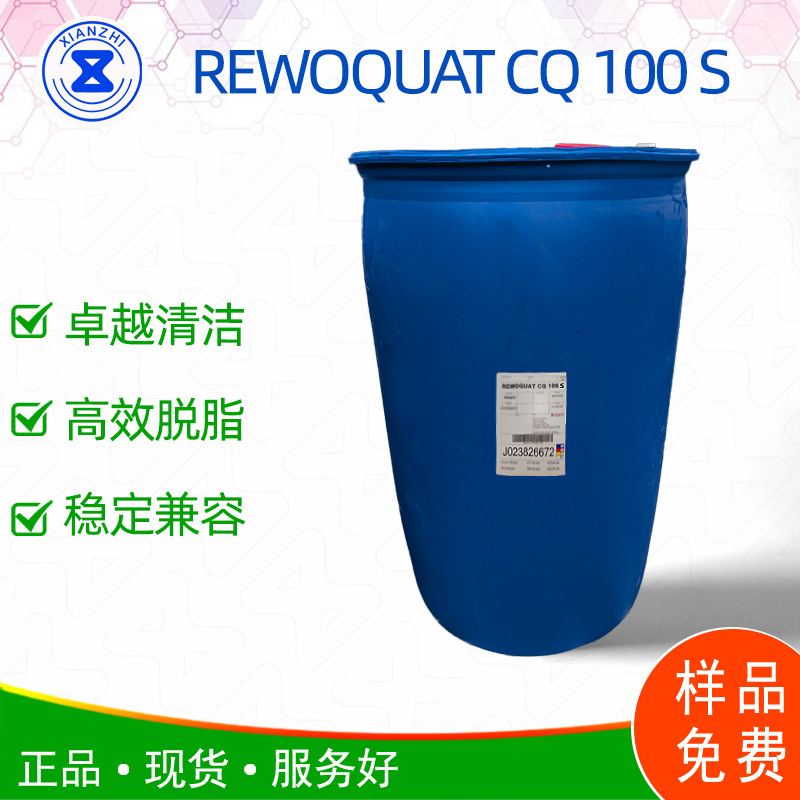 REWOQUAT CQ 100 S 中高泡 强清洁 耐碱渗透佳 高效脱脂 兼容广泛