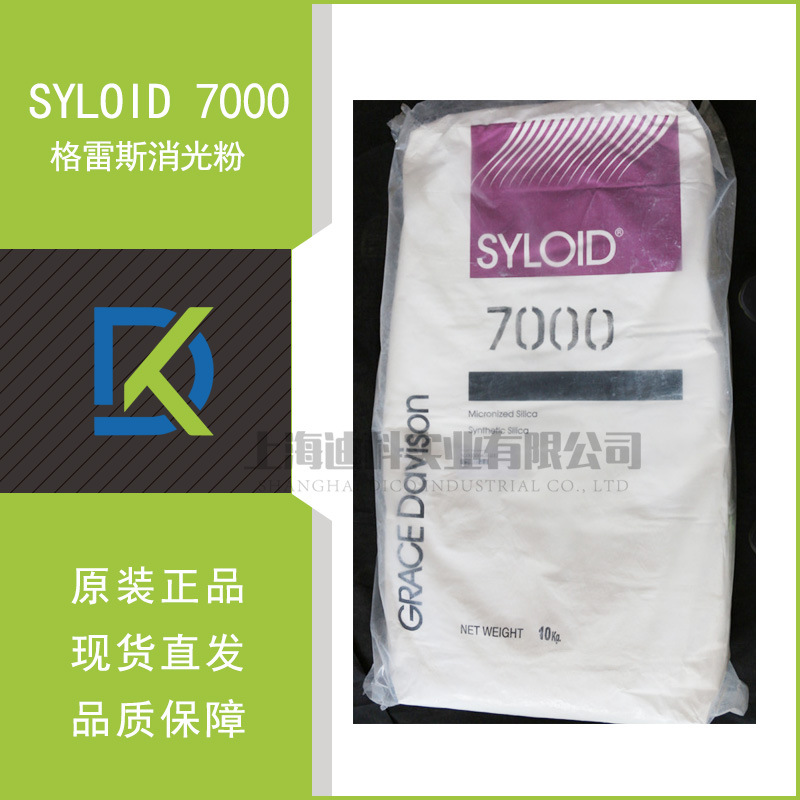 高透明度格雷斯二氧化硅消光剂SY7000