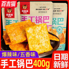 百吉猫手工锅巴400g/袋五香味爆辣味锅巴地主猫锅巴休闲零食