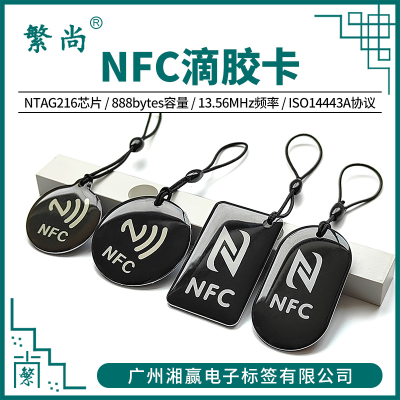 NFC标签NTAG216滴胶卡888字节NFC电子标签NFC音乐碰碰贴NFC一碰传