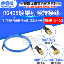 SMP母转SMP母延长线 SMP/SMP-KK弯母头连接线RG405蓝色半柔同轴线