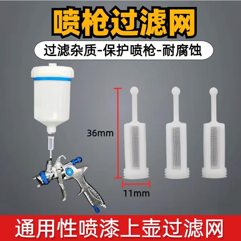 上壶喷枪专用过滤网120目防杂质油漆喷枪过滤网喷壶内置过滤器