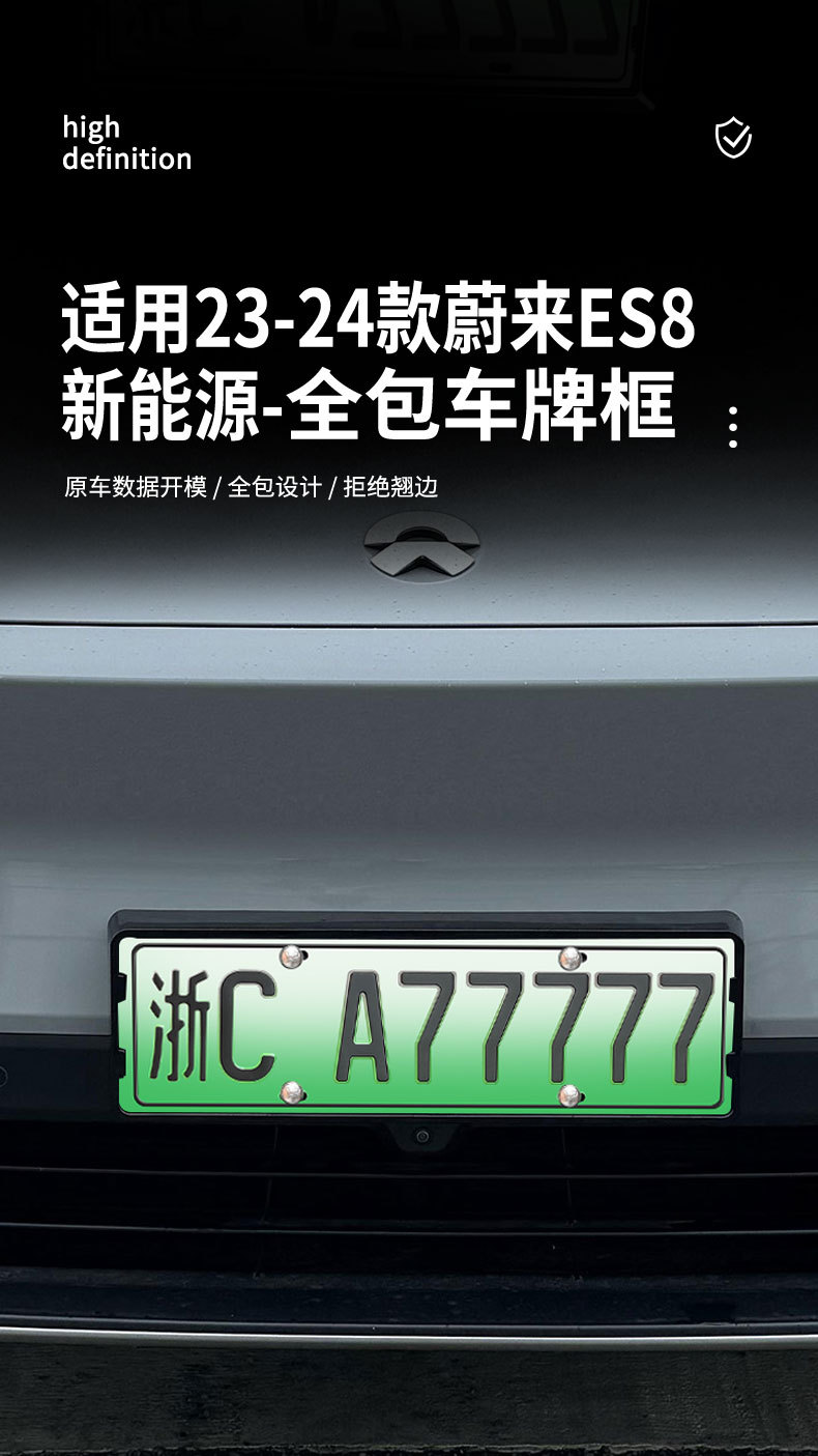 Applicable to 23-24 Weilai ES8 license plate frame new energy all-wrapped license plate frame green license plate new regulations license plate