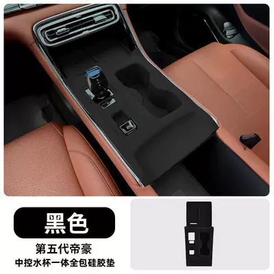 Suitable for the Fifth-Generation Emgrand Anti-slip mat - 26-fifth-generation-emgrand-central-water-cup-integrated-all-inclusive-silicone-protective-pad-black-model