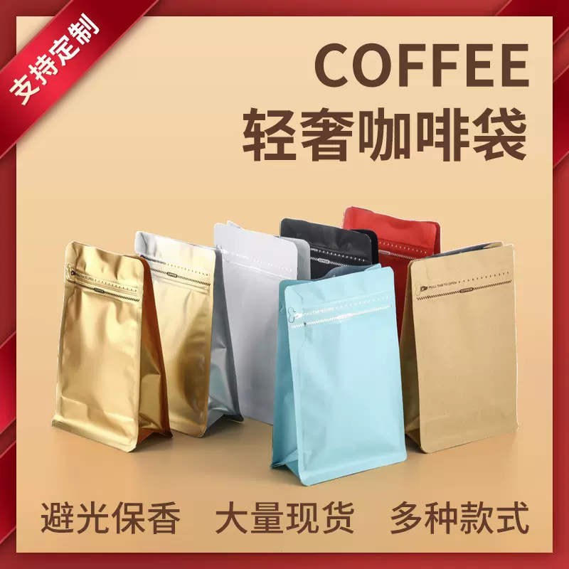 八边封咖啡豆包装袋食品铝箔袋气阀袋咖啡豆咖啡粉包装茶叶袋现货