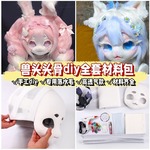 kig系兽装兽头头骨后脑勺全套DIY制作材料包崩面耳朵工具包