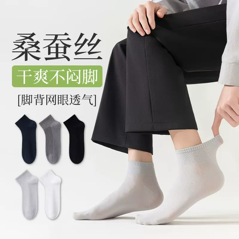 桑蚕丝男袜夏季薄款纯色短筒袜无骨凉感透气舒适吸汗休闲商务袜