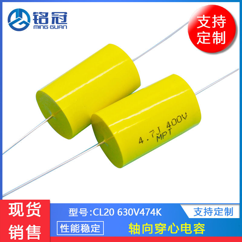 CBB20聚丙烯薄膜轴向音频电容 630V474J 0.47UF  穿心电容