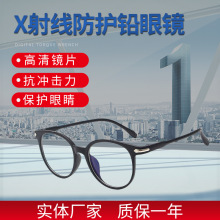 X射线防护CT室放射科铅玻璃眼镜防镭射防护眼镜防射线辐射铅眼镜