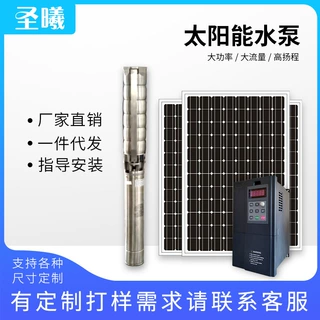 厂家定制 太阳能水泵 不锈钢叶轮泵太阳能潜水泵 大型深井泵7.5KW