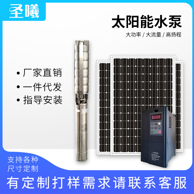 厂家定制 太阳能水泵不锈钢叶轮泵太阳能潜水泵 大型深井泵18.5KW