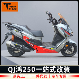 Applicable to Qianjiang Hong 250 bumper commemorative edition front and rear bumper drop-resistant bumper QJ250T-9 exhaust bumper