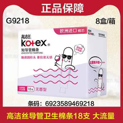 高洁丝卫生棉条内置导管式姨妈巾日夜用月经棒18支隐形式卫生巾|ru