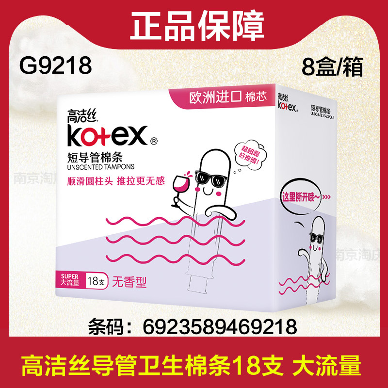 高洁丝卫生棉条内置导管式姨妈巾日夜用月经棒18支隐形式卫生巾|ru